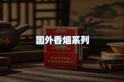 国外香烟系列